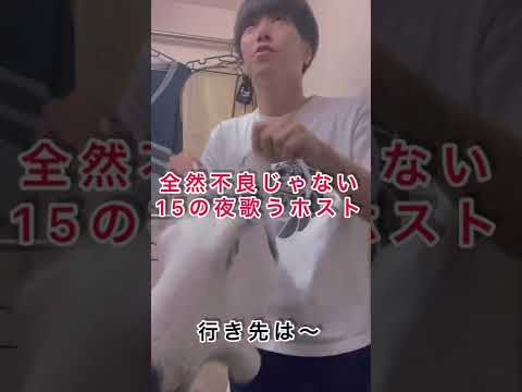 全然不良じゃない15の夜歌うホスト Short お笑い 替え歌 15の夜
