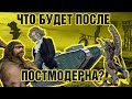 Премодерн, Модерн, Постмодерн; Трансгуманизм - четвёртая культурная парадигма