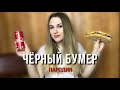DAVA ft. SERYOGA - ЧЁРНЫЙ БУМЕР | ПАРОДИЯ