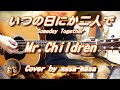 Mr.Children/いつの日にか二人で (ギター弾き語りカバー by masa-masa) ☆フル/コード/歌詞/English translation