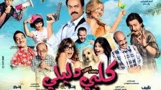 مهرجان صعيدى فى مارينا - اوكا واورتيجا وسامح حسين | من فيلم كلبى دليلى