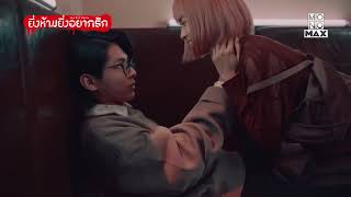 ตรงนั้นมันไม่ใช่ไมค์นะ | ยิ่งห้ามยิ่งอยากรัก (The Red Apple) | ไฮไลท์ Ep.5