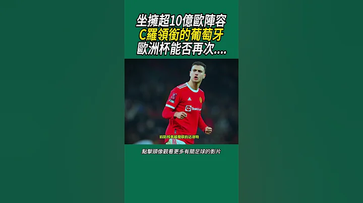 坐擁超10億歐陣容，C羅領銜的葡萄牙歐洲杯能否再次.....#名場面 #足球 #世界盃 #c羅 - 天天要聞
