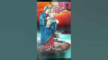 ياعدرا يا امى يا غاليه عليا 