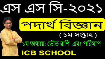 SSC 2021 Physics Assignment 1st Week | এস এস সি  ২০২১  ১ম  সপ্তাহের  পর্দাথ  বিজ্ঞান এসাইনমেন্ট