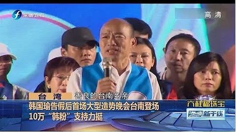 《海峡新干线》韩国瑜告假后首场大型造势晚会台南登场 10万“韩粉”支持力挺 20191019 - 天天要闻