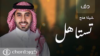 شيلة مدح: تستاهل | أحمد العبدلي | دفوف