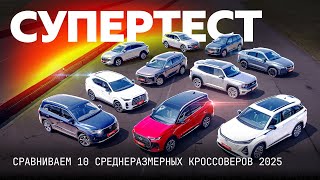 Главный тест года: нашли лучший среднеразмерный кроссовер!