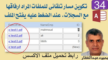 34 تكوين مسار تلقائى للملفات المراد ارفاقها مع السجلات، عند الضغط عليه يفتح الملف برمجة اكسس