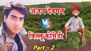 अजय देवगन VS बिल्लू की full funny बाते | funny call | billu comedy | billu ki comedy | billu