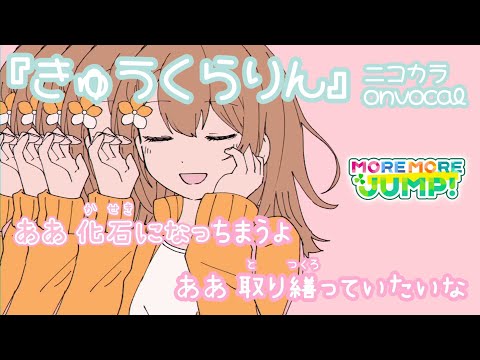 ニコカラ きゅうくらりん MORE MORE JUMP Onvocal プロセカ