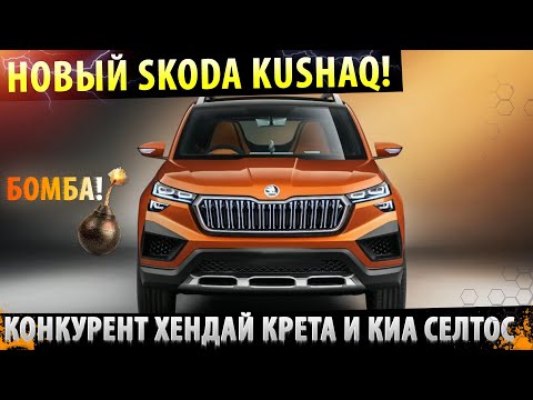 ⚡НОВЫЙ ИГРОК! Skoda Kushaq! ✅ Конкурент Hyundai Creta и Kia Seltos!