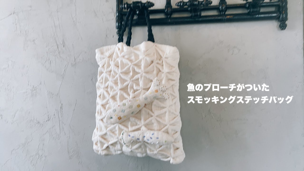 Fish brooch] I tried to use smocking stitches as sea waves