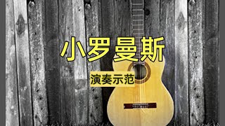 古典吉他学习渐进课程第46集《小罗曼斯》