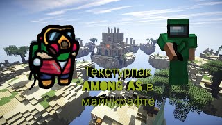 Текстурпак Among AS теперь в minecraft . Скачал рп among as [Sky wars, mine-game]