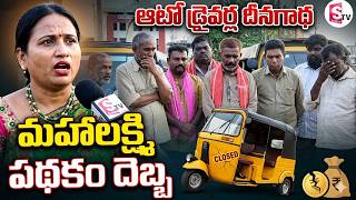 “ఆటో డ్రైవర్ల దారుణ పరిస్థితి | Mahalakshmi Scheme Auto Drivers Distress |