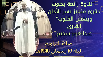 تلاوة خاشعة _للقارئ_ عبد العزيز سحيم_ من صلاة التراويح ليلة 10 رمضان 1445🕋🕋🕋🕋💐🌹🌺❤️