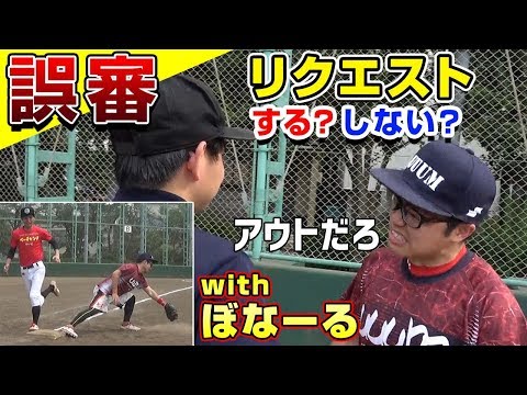 【誤審】プロ野球のリクエスト制度使ってみたら‥withぼなーるちゃんねる【リプレイ検証】【野球】