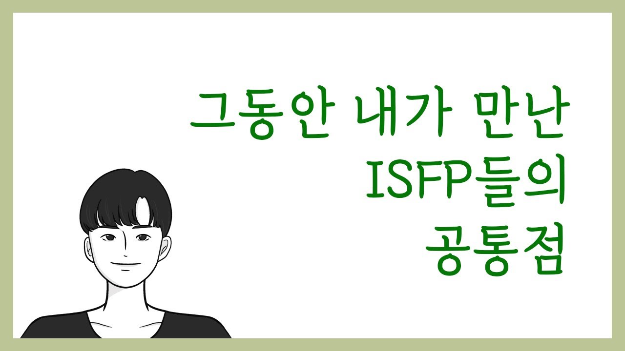 INFJ(인프제)가 보는 ISFP(잇프피)