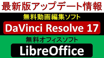 DaVinci Resolve 17・LibreOffice  最新版アップデート情報