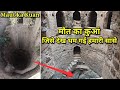 || मौत का कुआं || Raani Ka Kuan Machari Alwar Rajastan रानी का कुआं देखकर तो हमारी भी सांसे थम गई!!