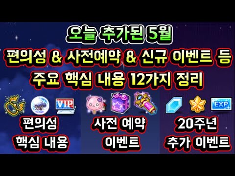 [<strong>메이플스토리</strong> 맑음] 오늘 추가된 5월 주요 핵심 패치내용 12가지 정리 (NEWAGE <strong>사전예약</strong> 이벤트 / 편의성 패치 / 20주년 신규 이벤트 등)
