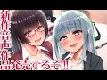 今日8月新作音声作品発売します！！！！！！！！！