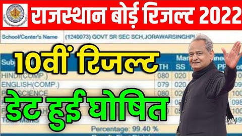RBSE Class 10th Result Date 2022 | Rajasthan Board 10th Result 2022 |RBSE 10th Result 2022 Kab Aaega