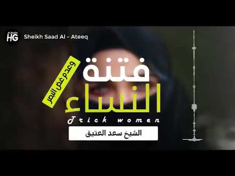 من أطلق بصره للحرام عاش في الظلام فتنة النساء الشيخ سعد العتيق Youtube