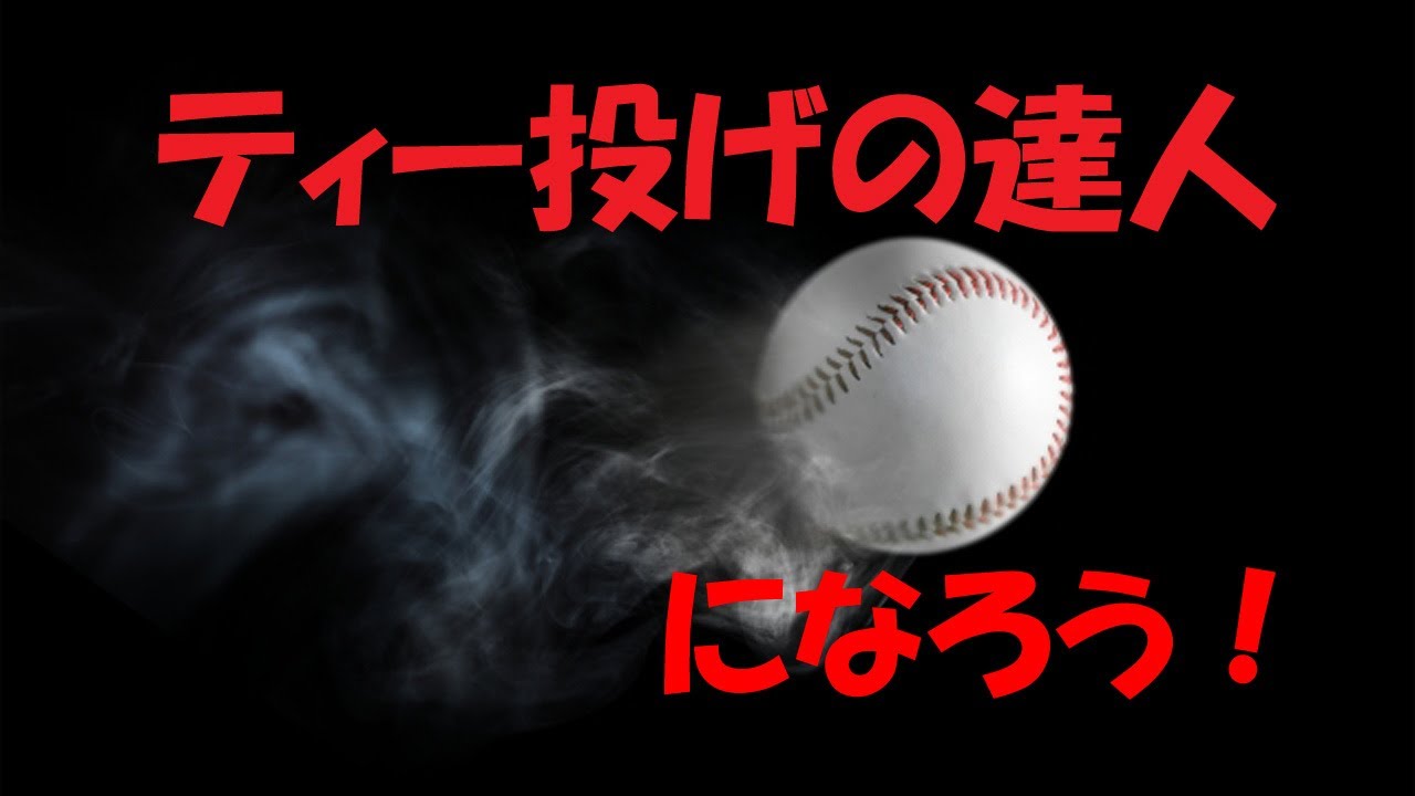 松永浩美 野球技術 ティー投げの達人になろう Youtube