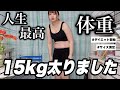 【過去最高体重】15kg増量したのでダイエット開始🔥体のサイズ測定する‼️【before】