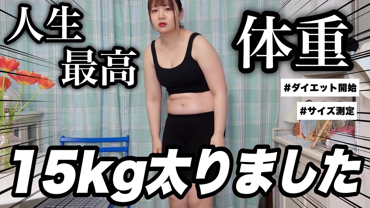 Heaviest weight ever] I gained 15kg, so I'm starting a diet