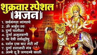 Download Lagu शुक्रवार भक्ति भजन : सर्वमंगल मांगल्ये, ॐ भूर्भुवः स्वः, या देवी सर्व भूतेषु , दुर्गा चालीसा व आरती MP3
