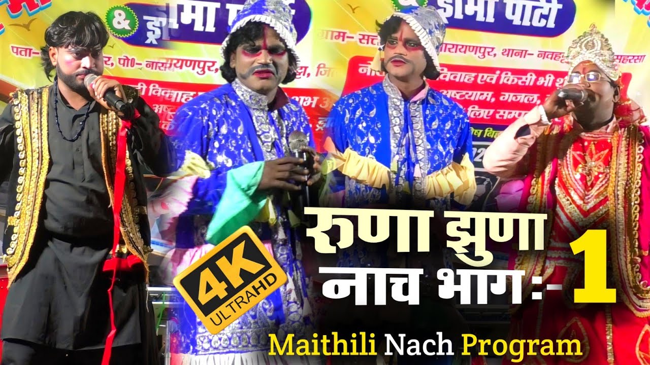 Runa jhuna Nach Bhag 1 | Allah Rudal Nach bhag 1 | रूणा झूना नाच भाग 1 | Maithili Nach Program