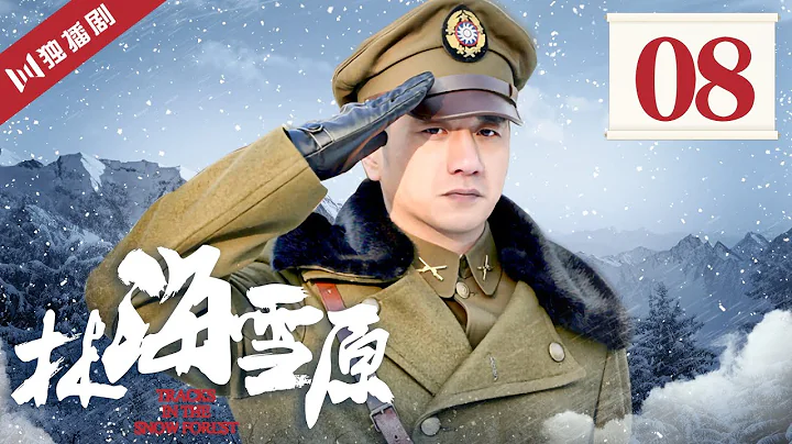 【FULL】林海雪原 EP08 金星對黃覺獻殷勤 惹丈夫不快！ (倪大紅/黃覺/金星/李光潔/張睿) - 天天要聞