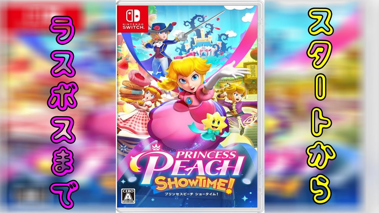 Switch プリンセスピーチShowtime! とりあえずスタートからラスボス