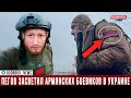 Пегов случайно раскрыл присутствие армянских военнослужащих в Украине