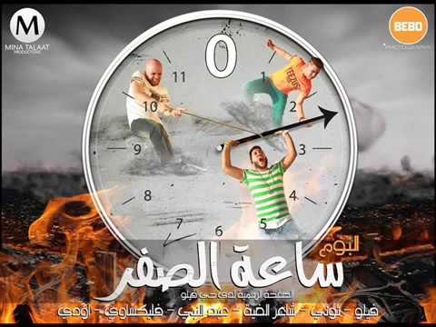 مهرجان ساعة الصفر البوم ساعة الصفر الدخلاوية فيلو توني شاعرالغيه 2016