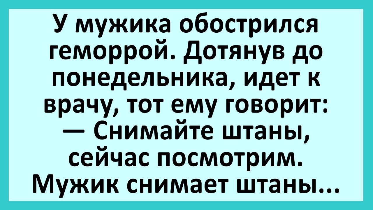 У мужика обострился геморрой.... Анекдоты смешные до слез! Юмор ...