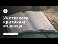 Учителката, крити́ка и мъдреца