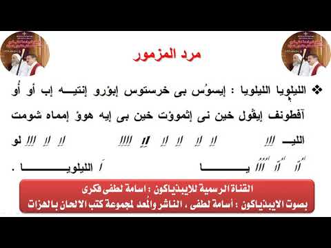 مرد المزمور لعيد القيامة بالهزات للايبيذياكون اسامه لطفى