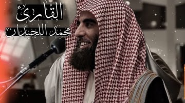 أجمل تلاوات الشيخ محمد اللحيدان ( ارح سمعك بتلاوة القرآن ☔️🎧)
