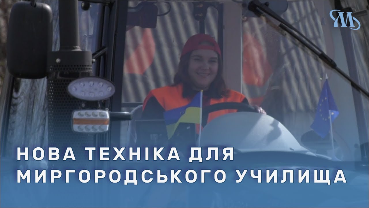 Миргородське професійно-технічне училище отримало сільгосптехніку від міжнародних партнерів