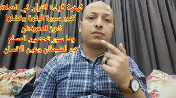 كيفية قراءة القرآن اثناءالصلاة🤔 كنوز وراء سورة البقرة☺كيف كان يتعوذ النبي(ص) من الجان وعين الانسان🤔