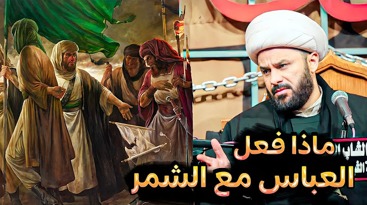 ماذا فعل العباس مع الشمر ! || الشيخ زمان الحسناوي
