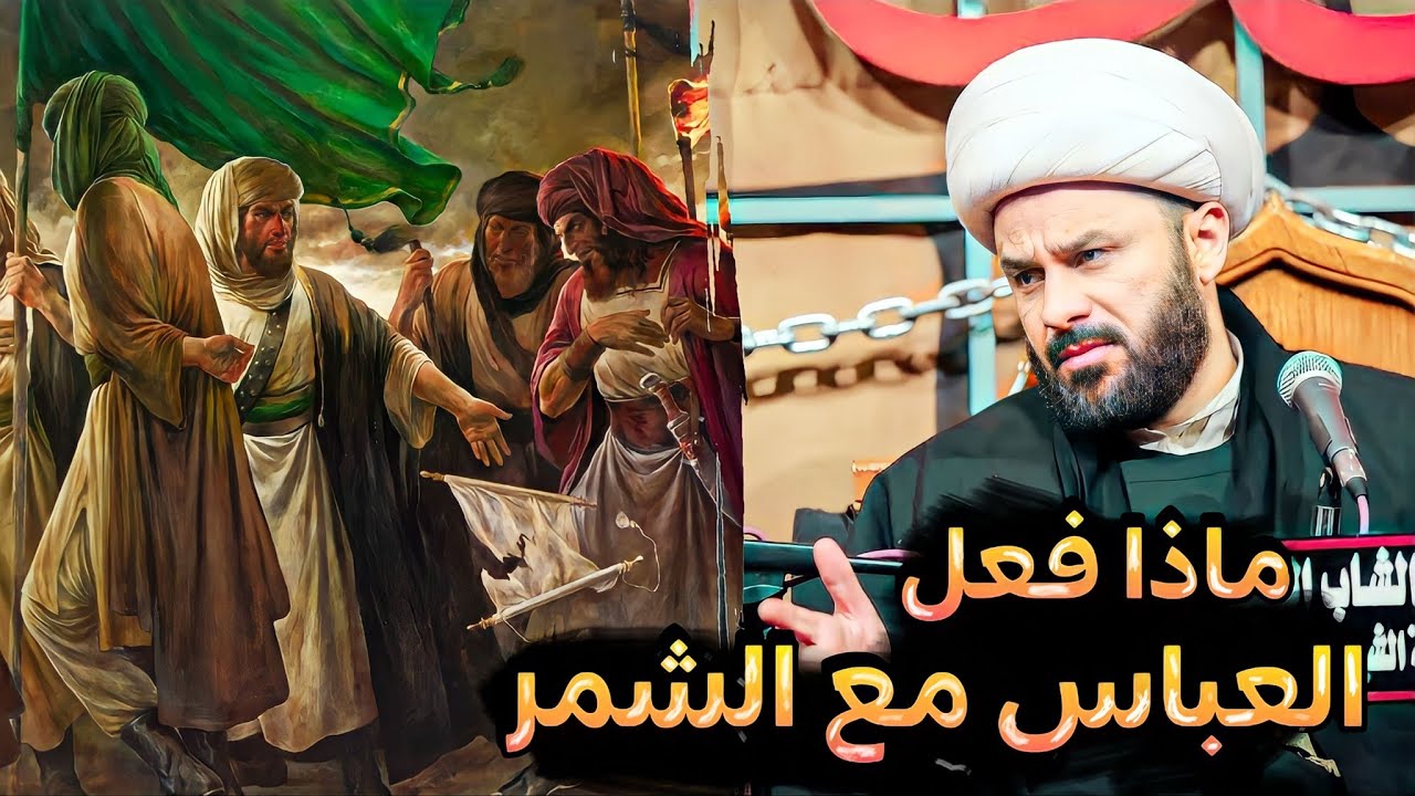 ماذا فعل العباس مع الشمر ! || الشيخ زمان الحسناوي