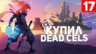 Купил Dead Cells ► 17 серия ► Dead Cells