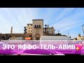 Гуляем по Израилю.Тель-Авив-Яффо. Блошинный рынок...