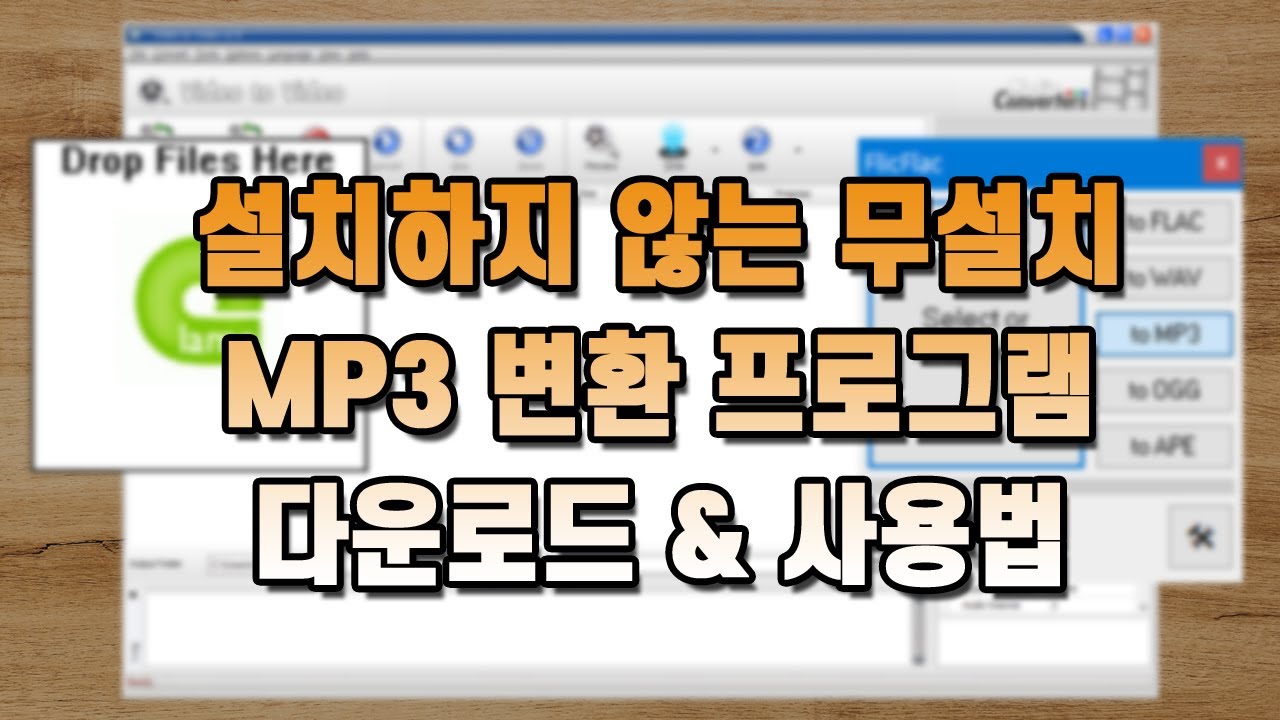 MP3 변환 프로그램 3가지 추천! 설치하지 않는 무설치 변환기 사용하는 방법