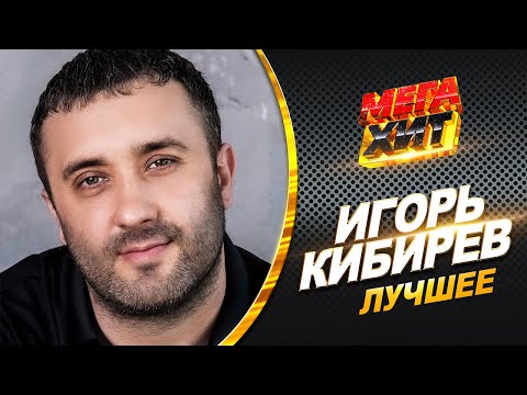 Игорь Кибирев - Лучшее! Новинки И Хиты!! Mega_Hit